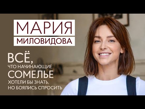 Видео: Мария Миловидова. Все о работе сомелье. Большое интервью.