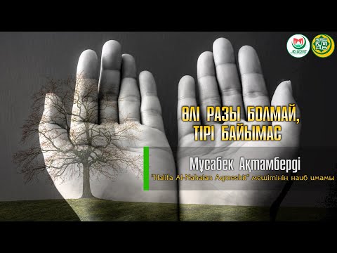 Видео: "Өлі разы болмай, тірі байымас" Мұсабек Ақтамберді