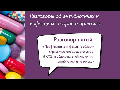 Видео: Вебинар «Профилактика инфекций в области хирургического вмешательства в абдоминальной хирургии...»