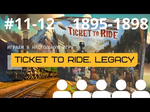 Видео: Финальные партии #11-12 в TICKET TO RIDE НАСЛЕДИЕ с регионом CASCADIA (1895-1898 гг.)