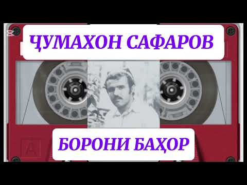 Видео: Ҷумахон Сафаров Борони бахор Jumakhon Safarov boroni bahor