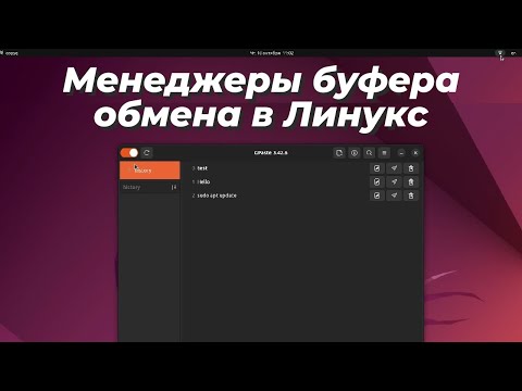 Видео: Менеджеры буфера обмена в Линукс