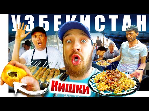 Видео: Узбекистан - УЛИЧНАЯ ЕДА | Ташкент или Самарканд - ГДЕ ВКУСНЕЕ?