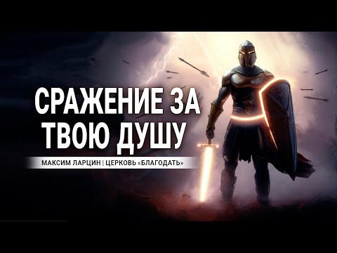Видео: Сражение за твою душу - проповедует Максим Ларцин, г. Винница