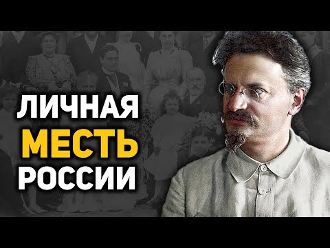 Видео: Кто финансировал и стоял за Львом Троцким