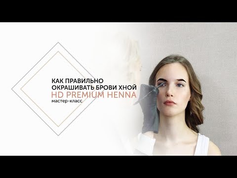 Видео: Хна для бровей HD PREMIUM HENNA by CC Brow. Окрашивание бровей: мастер -класс.