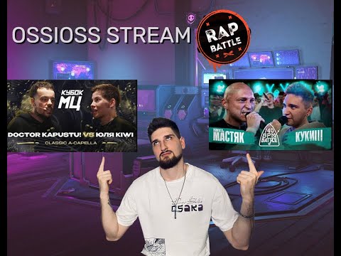 Видео: OSSIOSS  - 140 BPM НИКИТА МАСТЯК X КУКИШ С ХАСЛОМ |DOCTOR KAPUSTU! vs ЮЛЯ KIWI | КУБОК МЦ реакция