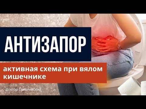 Видео: Хронический запор? Эффективная стратегия при вялом кишечнике