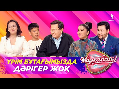 Видео: Үрім бұтағымызда дәрігер жоқ | Нұрлан Сағынай, Шаба Әденқұлқызы | Мархабат