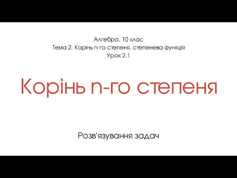 Видео: Корінь n-го степеня. Приклади розв'язування задач. Алгебра, 10 клас