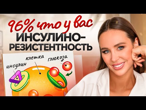 Видео: Хотите ПОХУДЕТЬ, но не получается? Все, что нужно знать про ИНСУЛИНОРЕЗИСТЕНТНОСТЬ