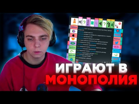 Видео: МОКРИВСКИЙ со СТРИМЕРАМИ ИГРАЕТ в МОНОПОЛИЮ ОНЛАЙН