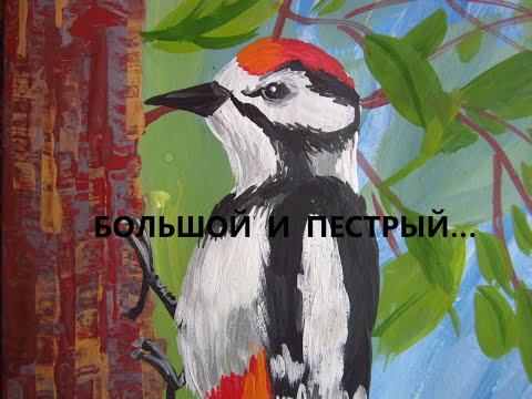 Видео: ДЯТЕЛ гуашь-простые приемы