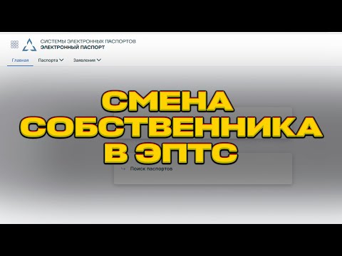 Видео: Смена собственника в ЭПТС без старого собственника. Видео-инструкция.