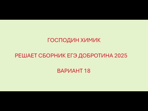 Видео: РАЗБОР ВАРИАНТ №18 ЕГЭ ПО ХИМИИ ИЗ СБОРНИКА ДОБРОТИНА 2025 С ГОСПОДИНОМ ХИМИКОМ