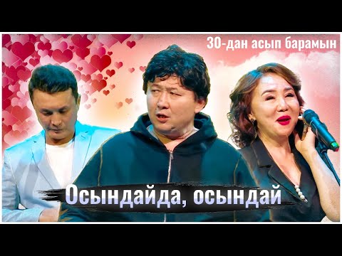 Видео: Шаншар - Осындайда, осындай 2024 💕