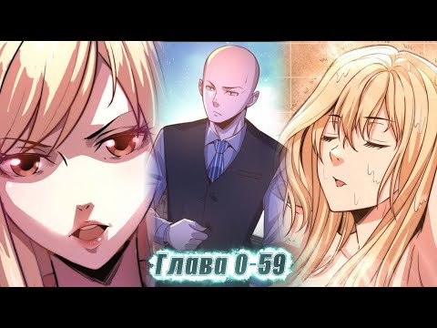 Видео: ЕГО СЧИТАЛИ ОТБРОСОМ, НО ОН ПОЛУЧИЛ КАРТУ С 99999$ И СТАЛ... ! озвучка манги 0-59 глава