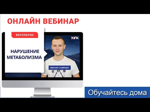 Видео: Метаболические нарушения. Часть 1 (Михаил Савиных)