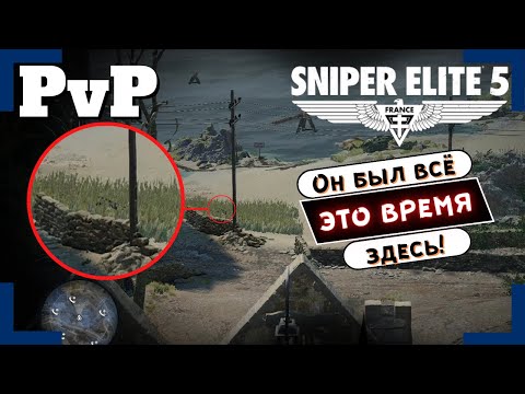 Видео: [Sniper Elite 5] | Вторжения / PvP | Мы пофармили немного! 😆