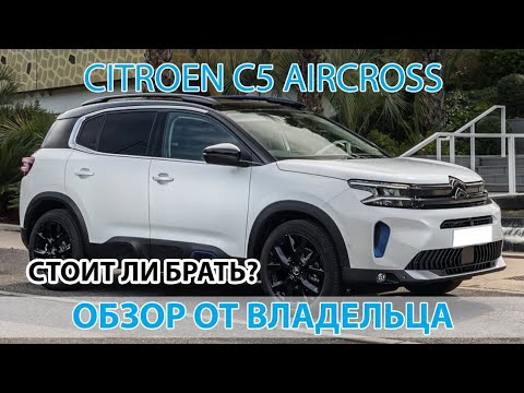 Видео: Citroen c5 aircross обзор от владельца и тест драйв