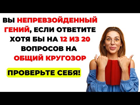 Видео: НАСКОЛЬКО СТАР ВАШ МОЗГ? ТЕСТ НА ЭРУДИЦИЮ #16 #эрудиция #викторина #тестнаэрудицию