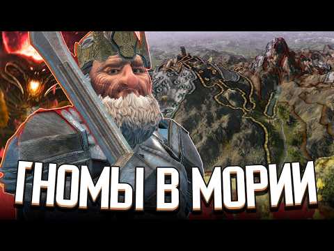 Видео: ЭКСПЕДИЦИЯ В МОРИЮ / ГНОМЫ ПРОТИВ ОРКОВ в Crusader Kings 3: Властелин Колец (LotR: Realms in Exile)