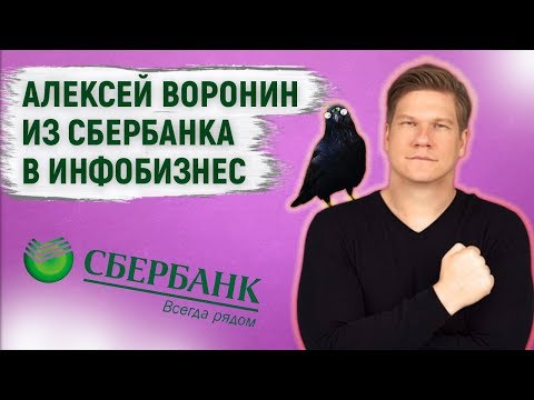 Видео: Алексей Воронин псевдоучитель миллиардеров - ментор из БМ