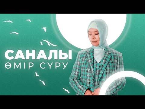 Видео: САНАЛЫ ӨМІР СҮРУ