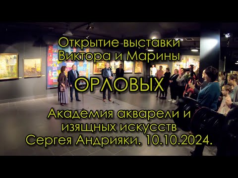 Видео: Выставка Виктор и Марина Орловы Открытие Академия акварели Сергея Андрияки 10 октября 2024