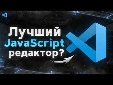 Видео: VS Code Полный Курс для JavaScript разработчиков