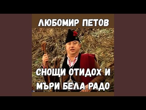 Видео: Снощи отидох и Мъри бела Радо