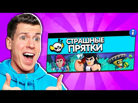 Видео: 😱 СТРАШНЫЕ ПРЯТКИ В БРАВЛ СТАРС! НОВЫЙ РЕЖИМ!