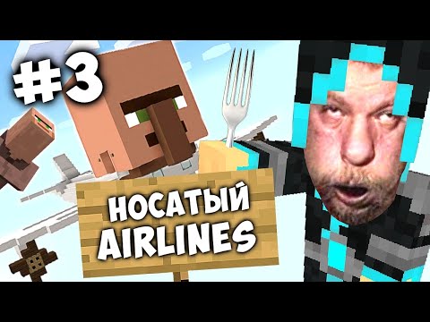 Видео: ЗАХВАТИЛИ НОСАТЫЙ САМОЛЁТ // МАЙНКРАФТ: ВЫЖИВАНИЕ НА ВИЛКЕ #3