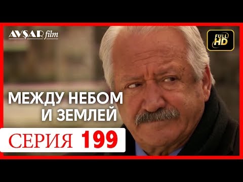 Видео: Между небом и землей 199 серия