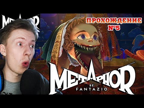 Видео: РЕЙД НА БЕГУН ЛУИ  ¦ Metaphor: ReFantazio прохождение часть 6