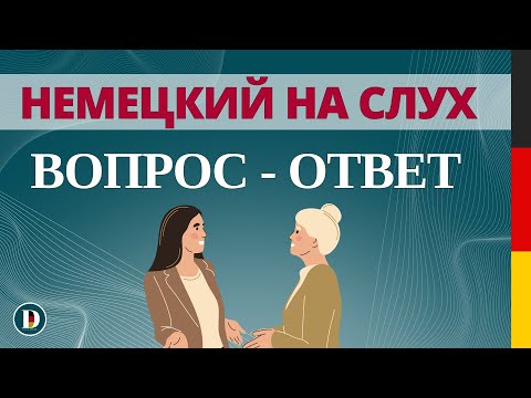 Видео: Немецкий на слух 🇩🇪 Вопросы и ответы | Слушай и запоминай | Немецкая разговорная практика