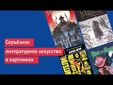 Видео: 10 графических романов, которые мы рекомендуем