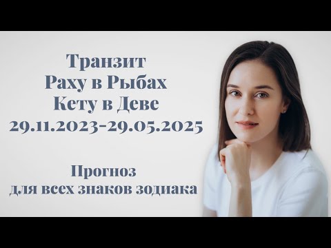 Видео: Транзит Раху в Рыбах / Кету в Деве 2023-2025. Прогноз для всех знаков зодиака