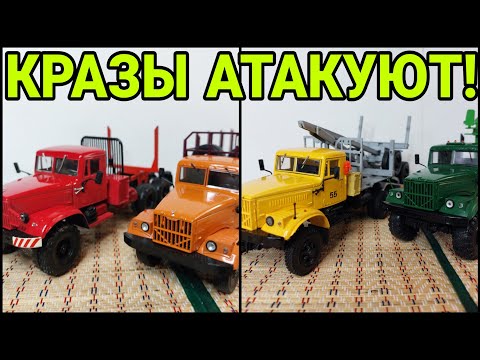 Видео: КРАЗЫ АТАКУЮТ! КРАЗ-255 С КМУ, РОСПУСКОМ И КРАЗ-257!