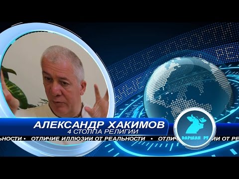 Видео: Отличие иллюзии от реальности. Александр Геннадьевич Хакимов.  2017 год.