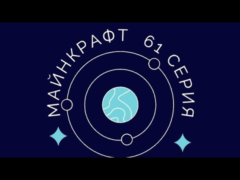 Видео: Майнкрафт 61 бөлім Арыстан 