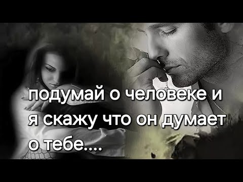 Видео: 💫❤️ВСЕ О МУЖЧИНЕ КОТОРОГО ВЫ ЛЮБИТЕ!🖤💫