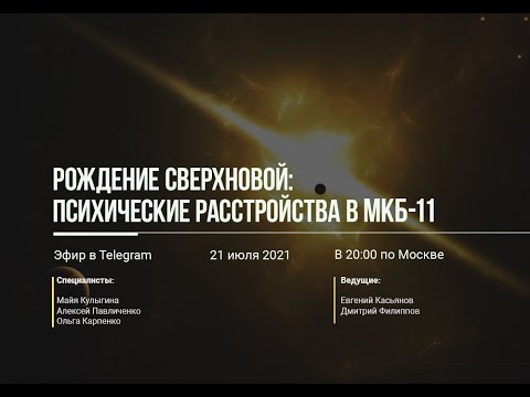 Видео: Рождение сверхновой: психические расстройства в МКБ-11