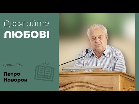 Видео: Досягайте любові | проповідь | Петро Новорок