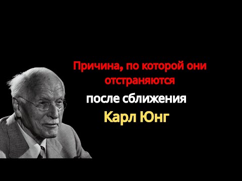 Видео: Причина, по которой они отстраняются после сближения | Карл Юнг