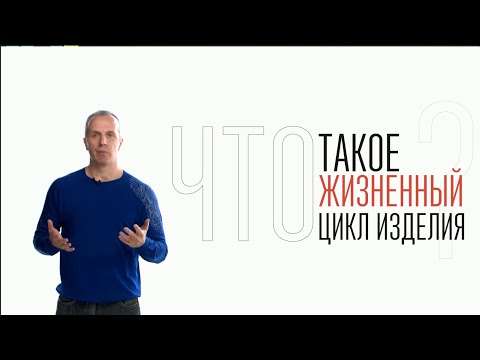 Видео: Что такое жизненный цикл изделия?