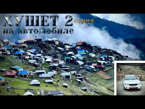 Видео: В Хушет на автомобиле, 2024г.