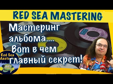 Видео: Мастеринг альбома, в чем главный секрет? #mastering