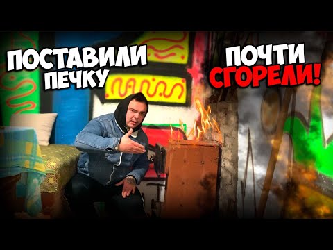 Видео: ЧУТЬ НЕ СГОРЕЛИ! УСТАНОВИЛИ ПЕЧКУ В ПАЦАНСКУЮ КОМНАТУ