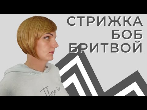 Видео: Градуированный Боб Стрижка Бритвой Боб каре